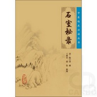 中医临床必读丛书—石室秘录